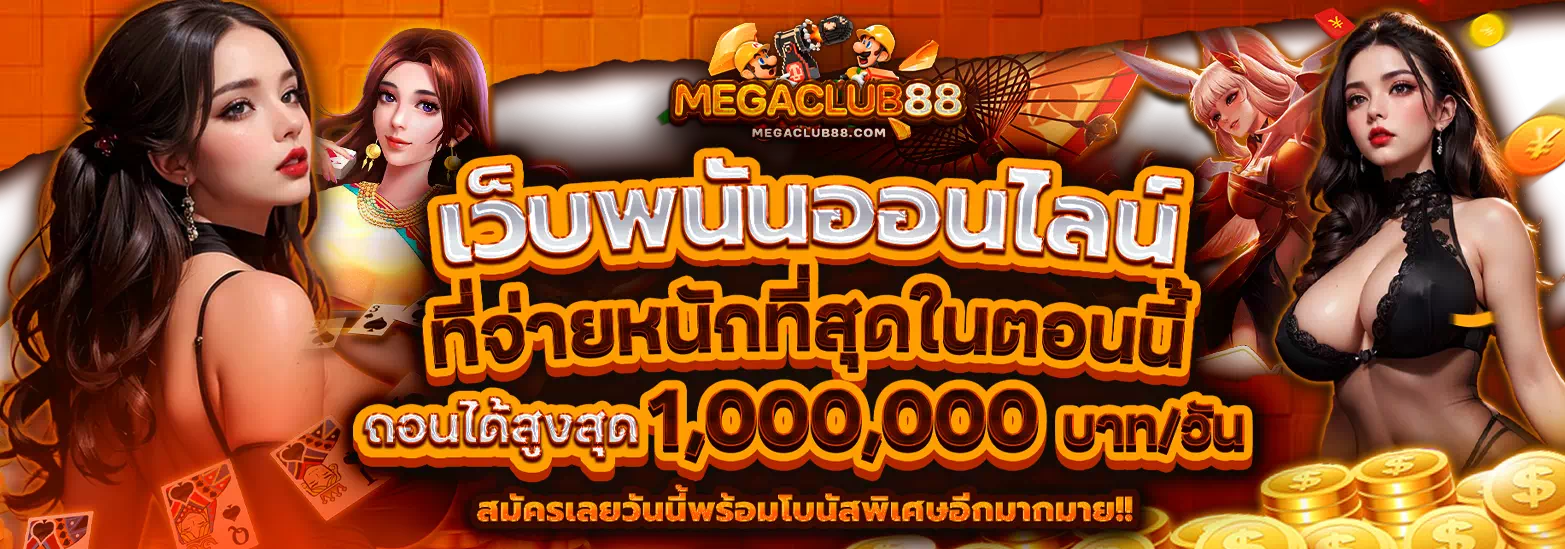 megaclubเครดิตฟรี